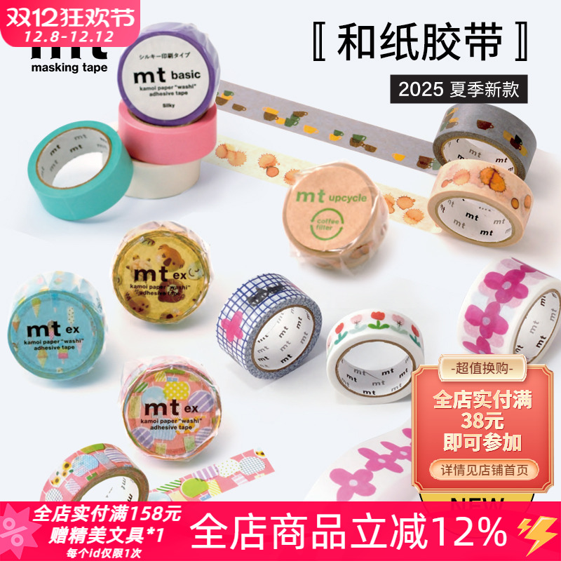 MT2025夏季限定咖啡丝光和纸胶带