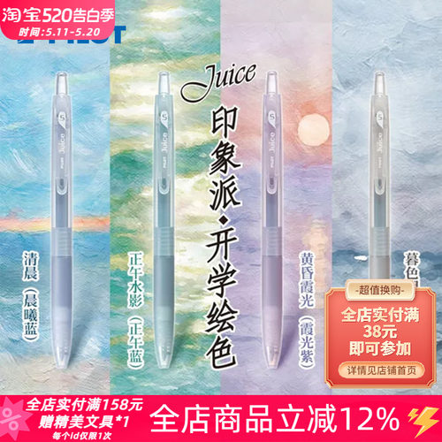 百乐juice印象派限定果汁中性笔