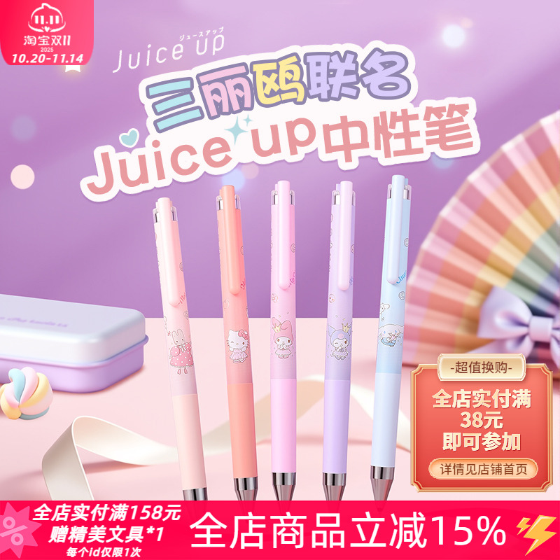 百乐三丽鸥Juiceup按动中性笔