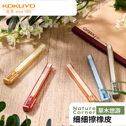 国誉草木悠游细细擦推拉式橡皮擦