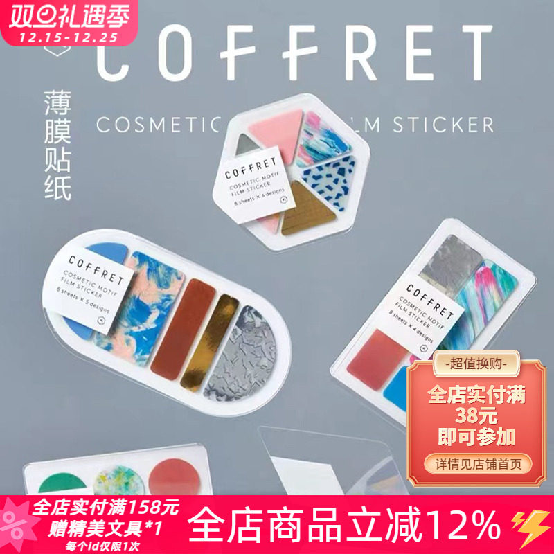 kingjim锦宫COFFRET彩妆盘贴纸