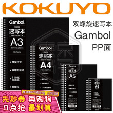 A6Gambol双螺旋笔记本线圈速记本PP面速写本 KOKUYO国誉