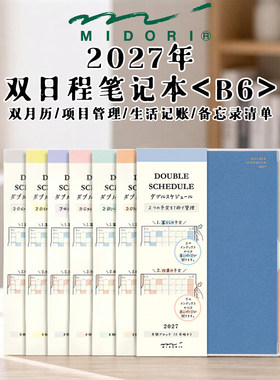 midori双日程手账本2027年B6手帐