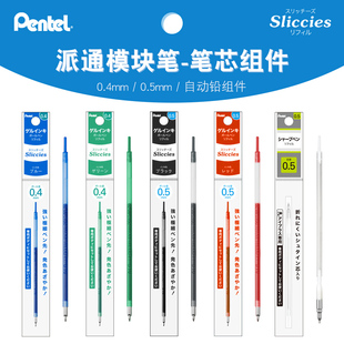 日本Pentel派通Sliccies系列0.4/0.5中性笔笔芯自动铅笔组件替芯