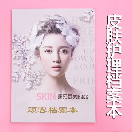 顾客皮肤护理档案本美容院客户护理信息登记本会员消费记录表