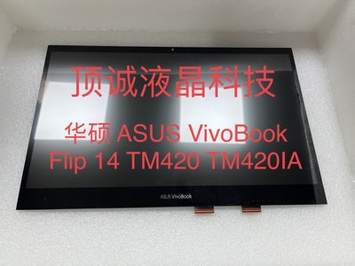 华硕 ASUS VivoBook Flip 14 TM420 TM420IA 液晶屏幕  触摸总成