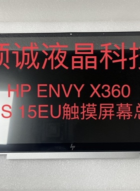 HP ENVY X360 15.6寸 15-ES 15-EU TPN-W150 液晶 触摸屏幕总成