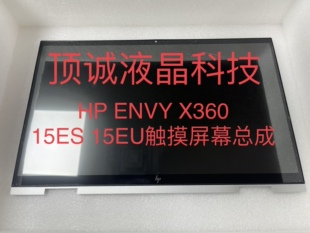 HP ENVY X360 15.6寸 15-ES 15-EU TPN-W150 液晶 触摸屏幕总成