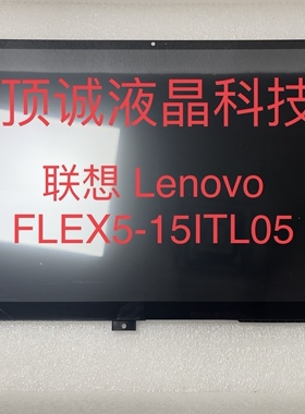 联想 Lenovo Flex5-15ITL05/ARE05/ALC05 C550-15 触摸屏幕总成