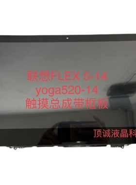 联想 FLEX5-14 yoga520-14 触摸外屏  液晶内屏总成