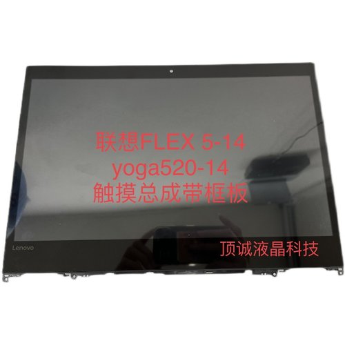 联想 FLEX5-14 yoga520-14 触摸外屏  液晶内屏总成