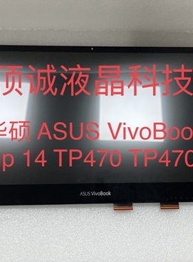 华硕ASUS VivoBook Flip 14TP470 TP470E 触摸屏 液晶内屏 总成