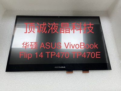华硕ASUS VivoBook Flip 14TP470 TP470E 触摸屏 液晶内屏 总成