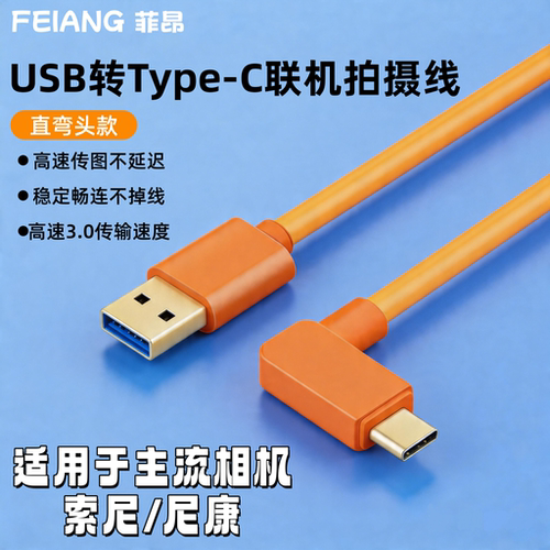 适用于尼康相机Type-C联机拍摄线