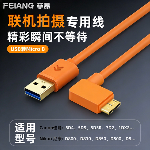 适用于尼康相机转MicroB联机线