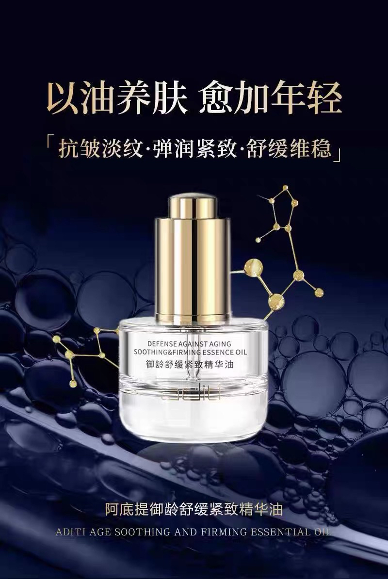 【新品】阿底提御龄舒缓紧致精华油15ml抗老紧致淡纹抗皱修护28年