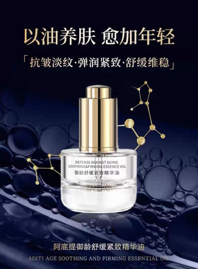 阿底提御龄舒缓紧致精华油15ml抗老紧致淡纹抗皱修护28年到期