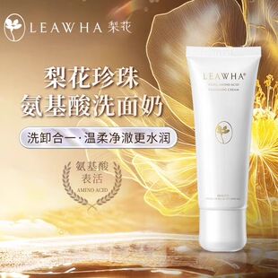 LEAWHA梨花珍珠氨基酸洗面奶100g温和清洁氨基酸有效期26.3月特价