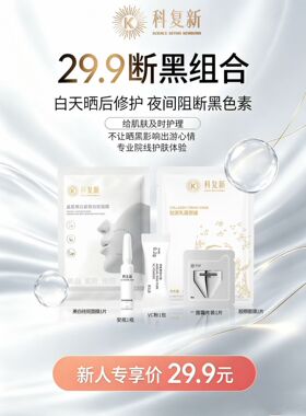 (新品) 科复新美白面膜1片乳霜面膜1片VC粉0.2g精华露1ml霜2g试用