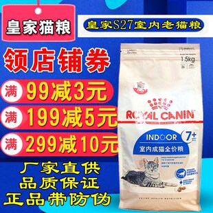 皇家s27老年猫室内成猫粮2kg 岁以上老猫粮1.5kg加抗氧无添加