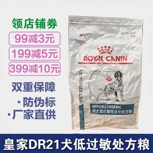 法国皇家犬粮DR21狗粮成犬低过敏性全价处方8kg