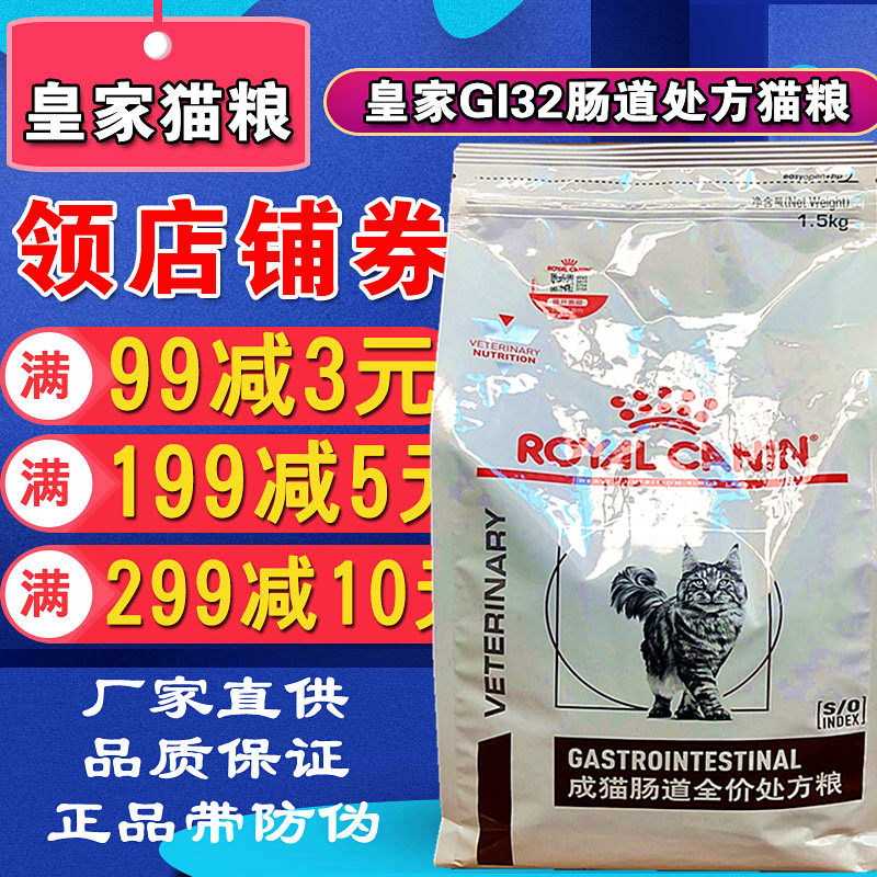 皇家GI32幼猫成猫肠道全价处方粮1kg1.5kg3.5kg湿粮包等调理肠胃-封面