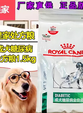 皇家DS37成犬糖尿全价处方粮1.5kg泰迪金毛狗主粮