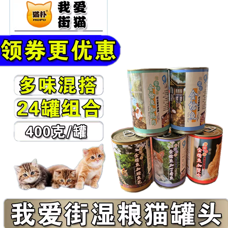 猫扑我爱街猫猫罐头400g*24罐口味任选成幼猫流浪猫罐头量多味美