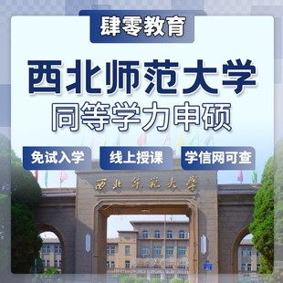 西北师范大学同等学力申请硕士学位非全日制研究生免试入学在职研
