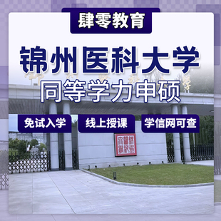 锦州医科大学同等学力申请硕士学位免试入学在职研究生非全研究生