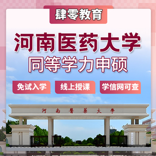河南医药大学同等学力申请硕士学位免试入学在职研究生非全研究生