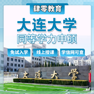 大连大学同等学力申请硕士学位非全日制研究生免试入学在职研