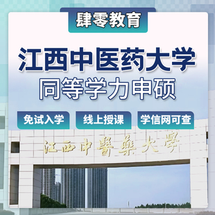 江西中医药大学同等学力申硕非全在职研究生免试入学线上学习硕士