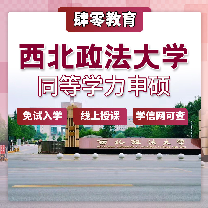 西北政法大学同等学力申请硕士学位免试入学在职研究生非全研究生 - 实物图