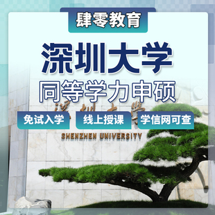 深圳大学同等学力申硕在职研究生免试入学申请非全研究生硕士学位