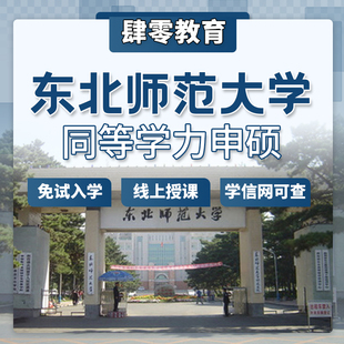 东北师范大学同等学力申请硕士学位免试入学在职研究生非全研究生