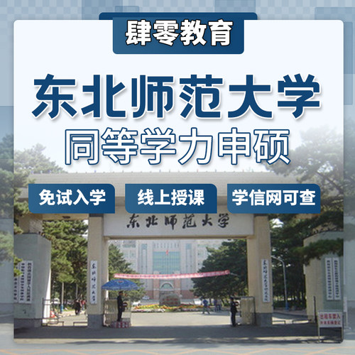 东北师范大学同等学力申请硕士学位免试入学在职研究生非全研究生