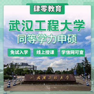 武汉工程大学同等学力申请硕士学位免试入学在职研究生非全研究生