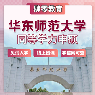 华东师范大学同等学力申请硕士学位非全日制研究生免试入学在职研