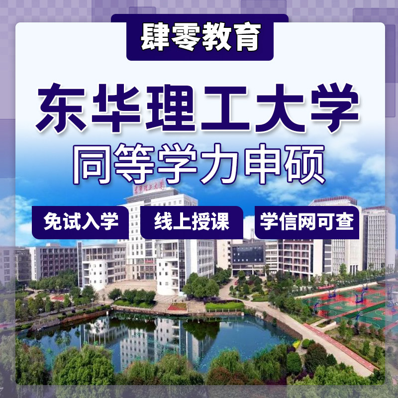 东华理工大学同等学力申请硕士学位免试入学在职研究生非全研究生 - 实物图