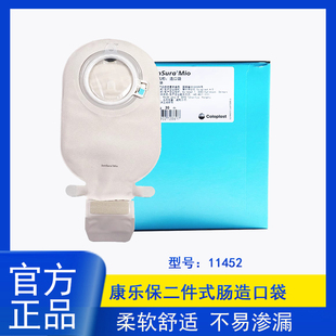 康乐保胜舒Mio二件卡扣式肠造口袋11452开口袋两件式造瘘大便袋