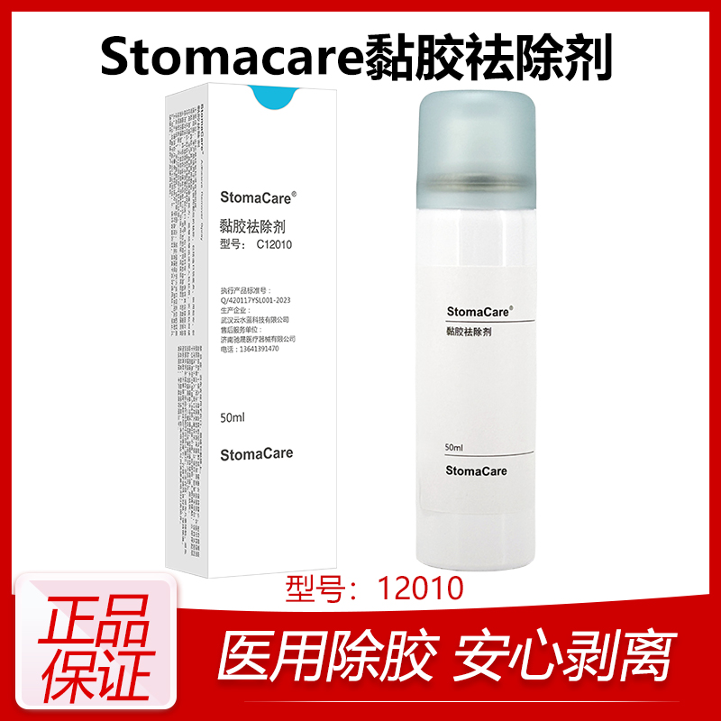 新款升级C12010造口黏胶祛除剂底盘剥离保护皮肤造口护理用品