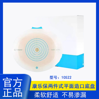 康乐保10522造口底盘二件式平面卡扣式成人失禁护品10512/10531