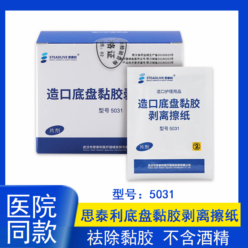 思泰利5031黏胶剥离剂擦纸造口底盘清除粘胶无酒精造口护理附件