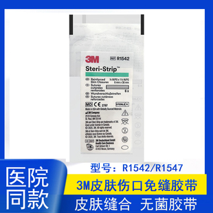 3M皮肤伤口免缝胶带R1547减张贴伤口拉合胶布R1542抑制疤痕增生贴