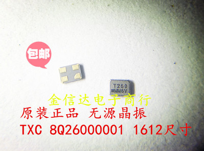 1612 26M 无源晶振1.6*1.2mm 26MHZ 8Q26000001 8PF TXC 原装正品