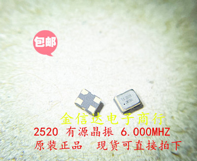 现货2520 2025 6M 有源晶振 6MHZ 6.000MHZ 金属面2.5*2.0mm 原装