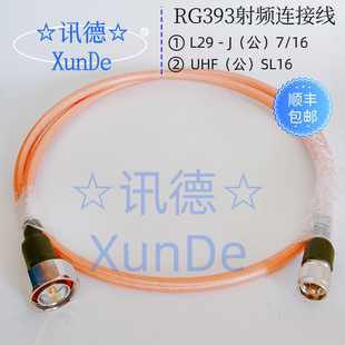 L29转UHF-RG393 大功率双屏蔽高温镀银电缆 7/16转UHF延长线讯德