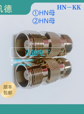 PE9580 HN母转HN母 HN－KK转接器  高频电源连接器  讯德直销包邮