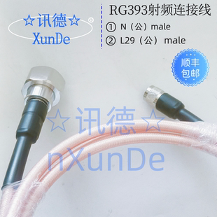 L29公转N公-RG393 大功率双屏蔽高温镀银电缆 7/16转N延长线讯德